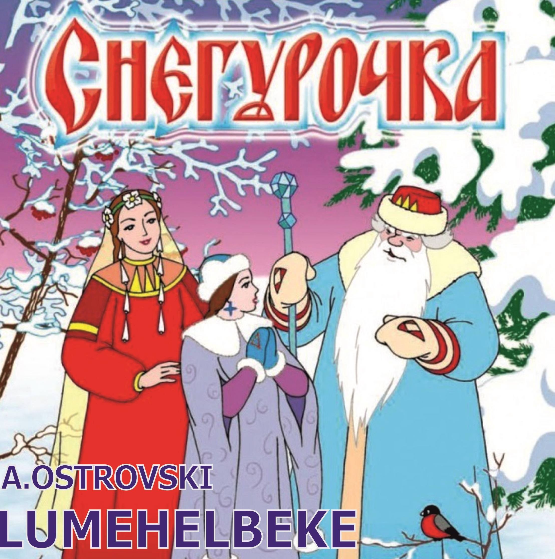 Про снегурочку